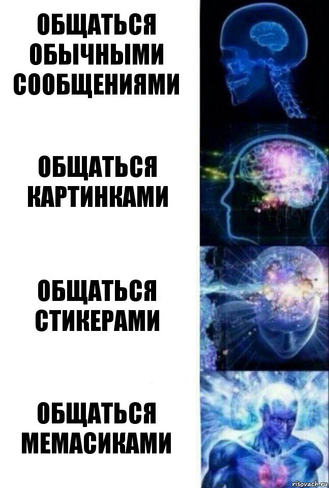 Общаться обычными сообщениями Общаться картинками Общаться стикерами Общаться мемасиками, Комикс  Сверхразум