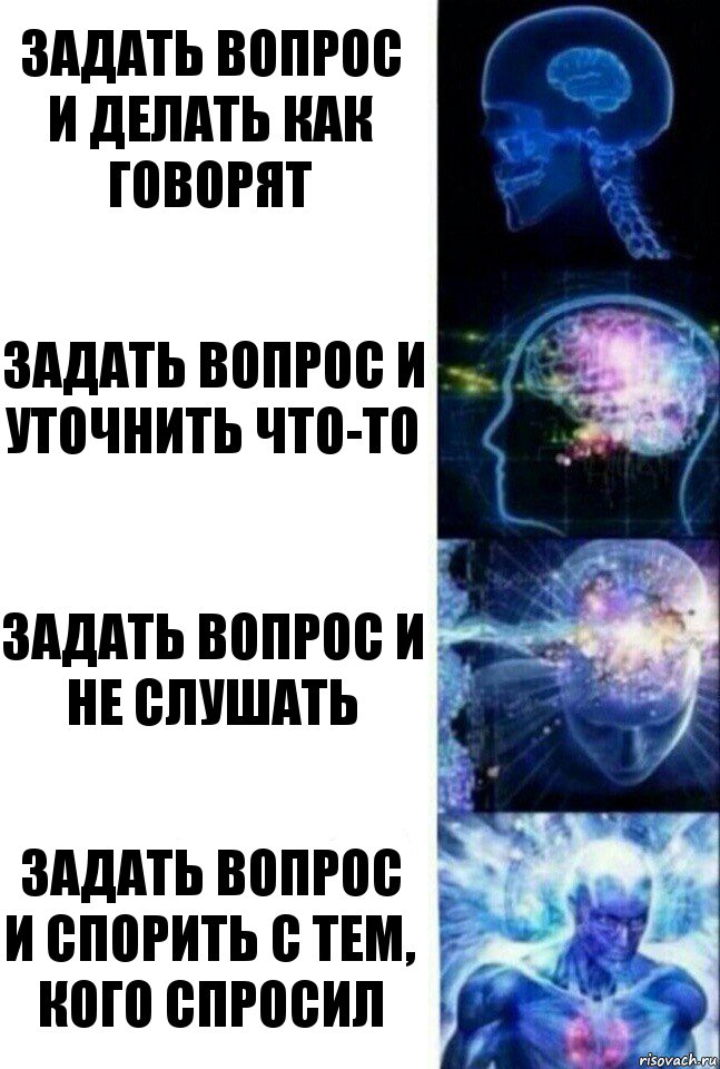 Задать вопрос и делать как говорят Задать вопрос и уточнить что-то Задать вопрос и не слушать Задать вопрос и спорить с тем, кого спросил, Комикс  Сверхразум