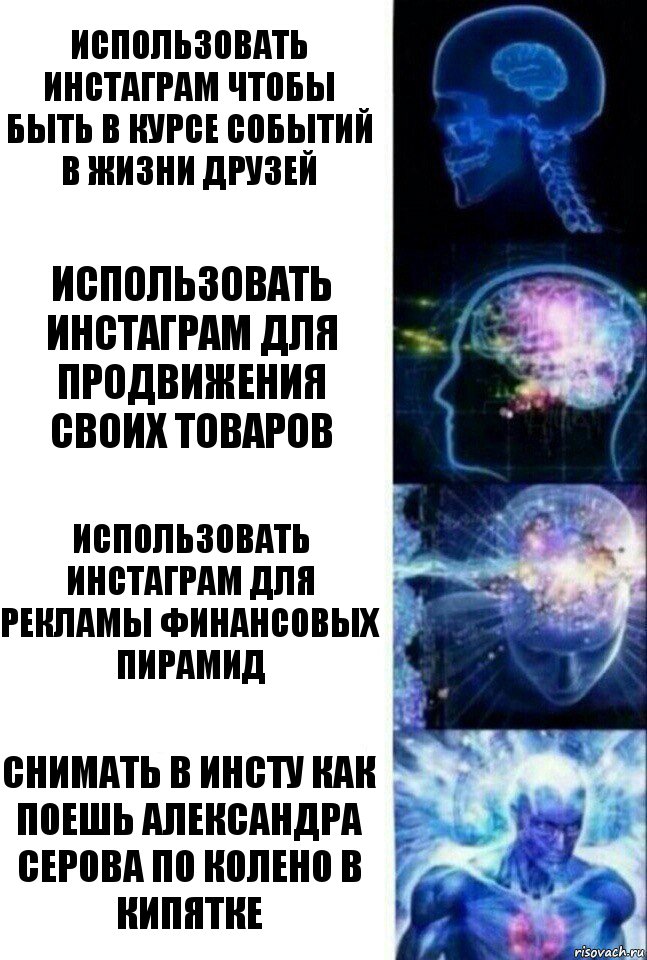 Использовать инстаграм чтобы быть в курсе событий в жизни друзей Использовать инстаграм для продвижения своих товаров Использовать инстаграм для рекламы финансовых пирамид Снимать в инсту как поешь Александра Серова по колено в кипятке, Комикс  Сверхразум