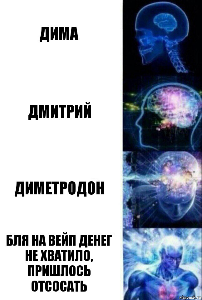 Дима Дмитрий Диметродон Бля на вейп денег не хватило, пришлось отсосать, Комикс  Сверхразум