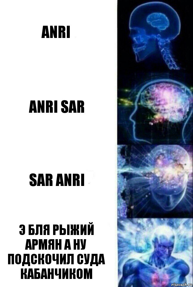 Anri Anri Sar Sar Anri Э бля РЫЖИЙ АРМЯН А НУ ПОДСКОЧИЛ СУДА КАБАНЧИКОМ, Комикс  Сверхразум