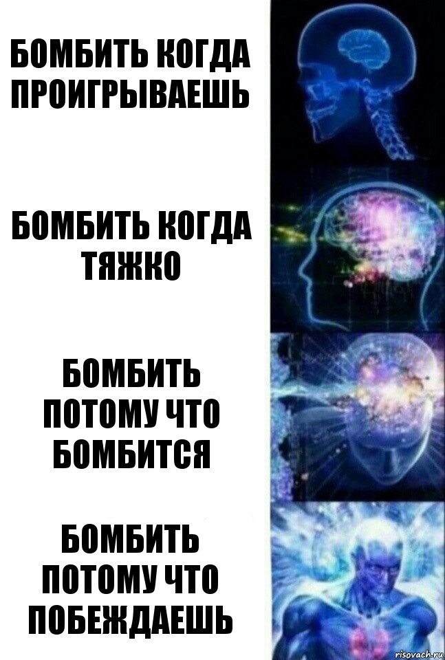 Бомбить когда проигрываешь Бомбить когда тяжко бомбить потому что бомбится бомбить потому что побеждаешь, Комикс  Сверхразум