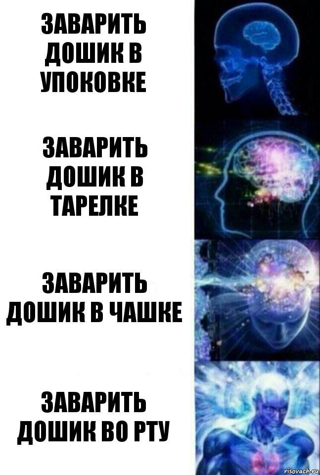 заварить дошик в упоковке заварить дошик в тарелке заварить дошик в чашке заварить дошик во рту, Комикс  Сверхразум