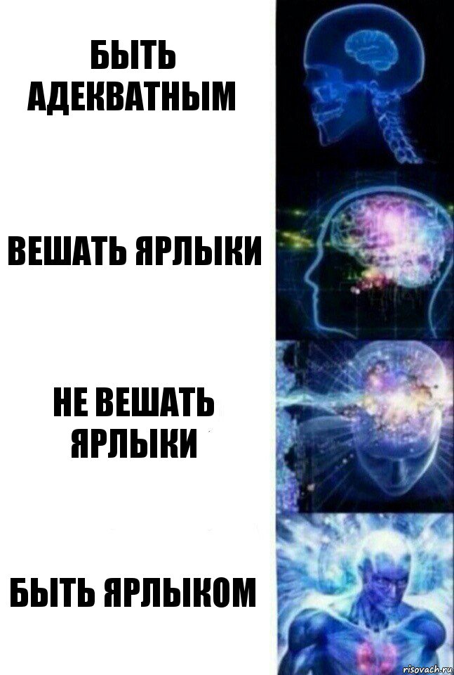 быть адекватным вешать ярлыки не вешать ярлыки быть ярлыком, Комикс  Сверхразум