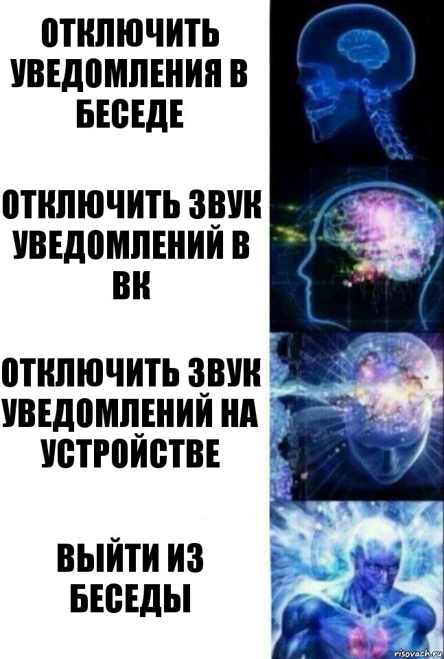 Отключить уведомления в беседе Отключить звук уведомлений в вк отключить звук уведомлений на устройстве Выйти из беседы, Комикс  Сверхразум