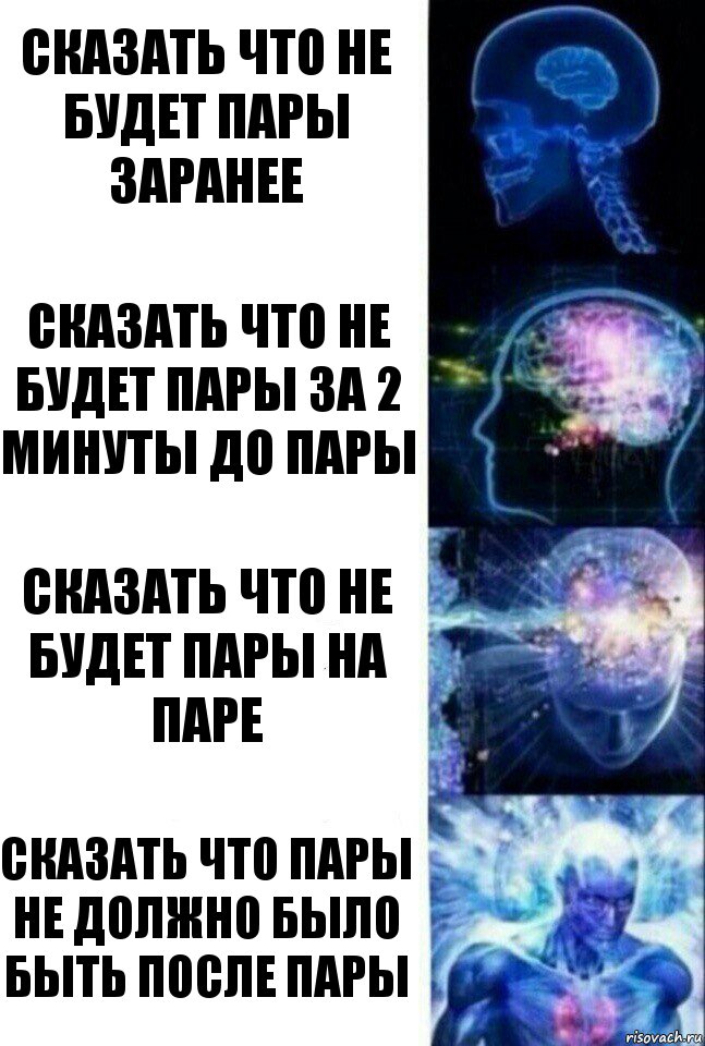 Сказать что не будет пары заранее Сказать что не будет пары за 2 минуты до пары Сказать что не будет пары на паре Сказать что пары не должно было быть после пары, Комикс  Сверхразум