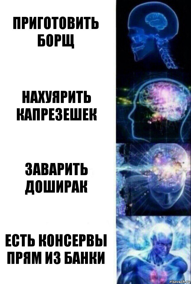 приготовить борщ нахуярить капрезешек заварить доширак есть консервы прям из банки, Комикс  Сверхразум