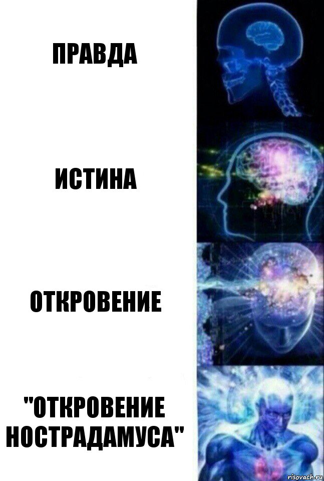 правда истина откровение "откровение нострадамуса", Комикс  Сверхразум