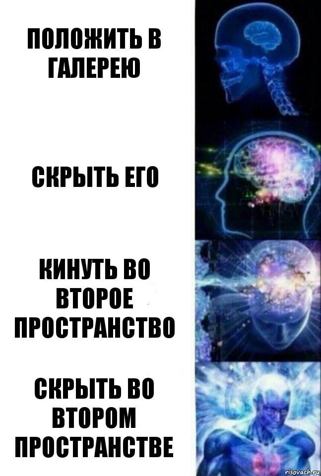 положить в галерею скрыть его кинуть во второе пространство Скрыть во втором пространстве, Комикс  Сверхразум