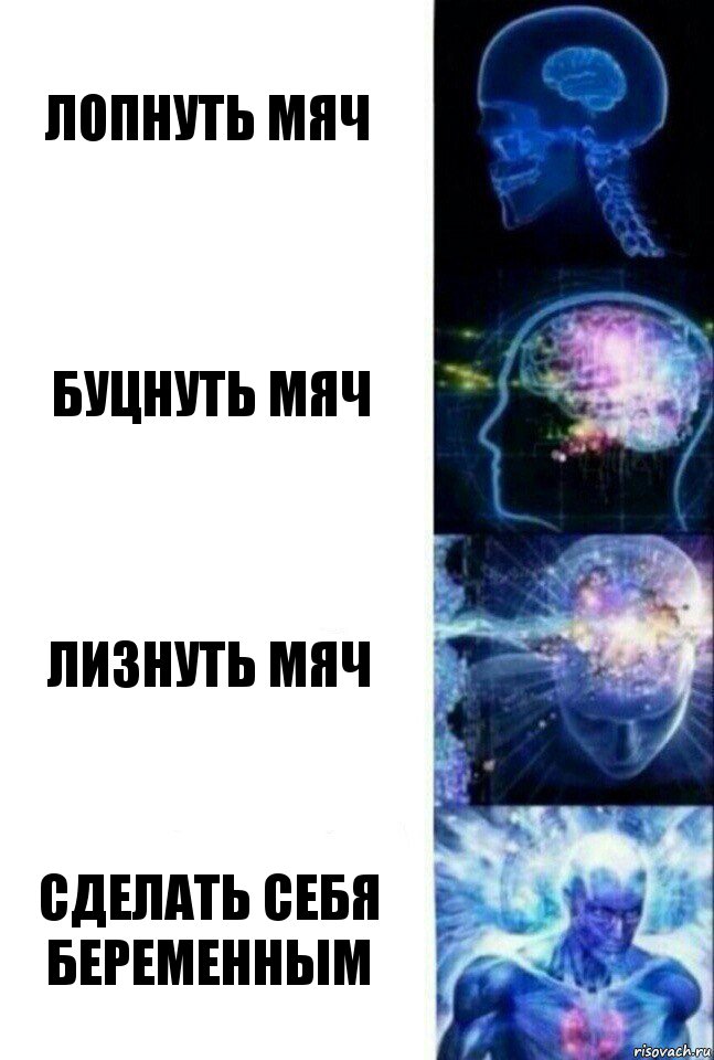 Лопнуть мяч Буцнуть мяч Лизнуть мяч Сделать себя беременным, Комикс  Сверхразум