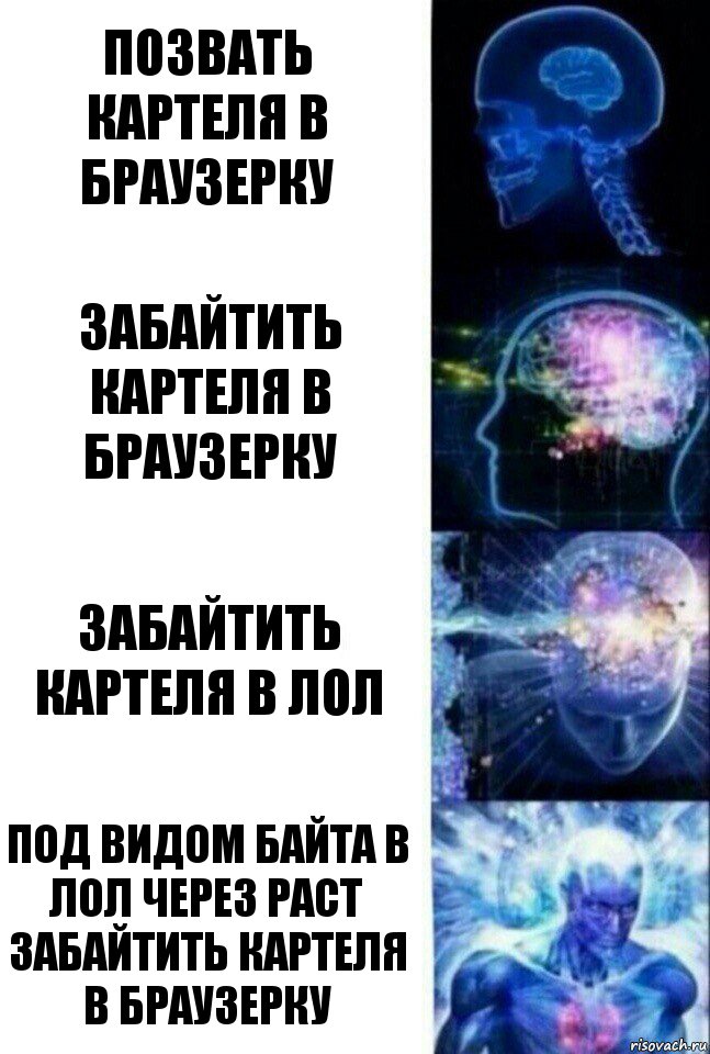 позвать картеля в браузерку забайтить картеля в браузерку забайтить картеля в лол под видом байта в лол через раст забайтить картеля в браузерку, Комикс  Сверхразум