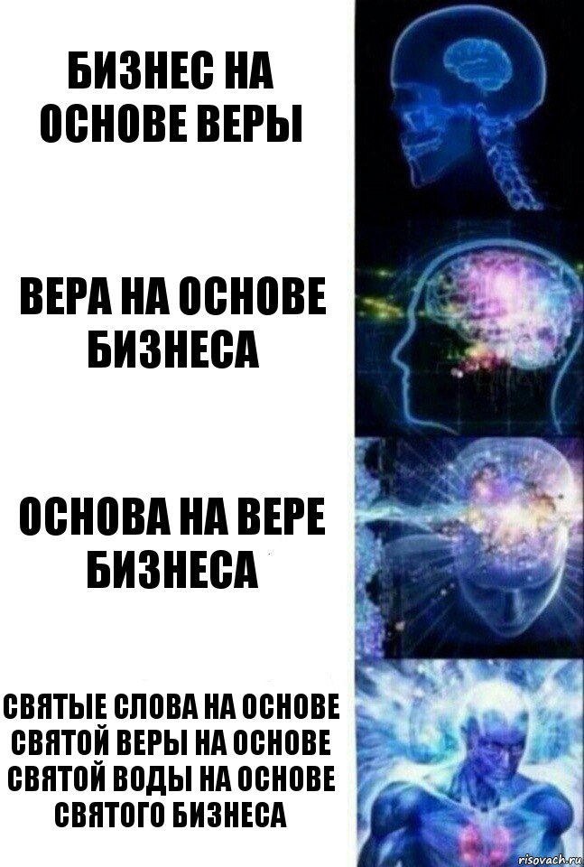 Бизнес на основе веры Вера на основе бизнеса Основа на вере бизнеса Святые слова на основе святой веры на основе святой воды на основе святого бизнеса, Комикс  Сверхразум