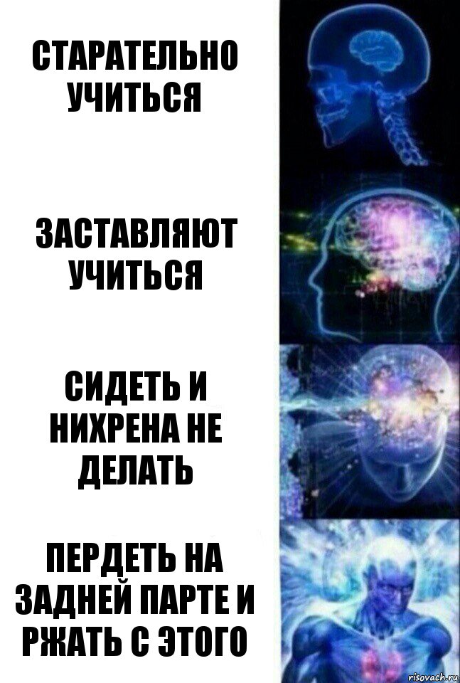 Старательно учиться Заставляют учиться Сидеть и нихрена не делать Пердеть на задней парте и ржать с этого, Комикс  Сверхразум