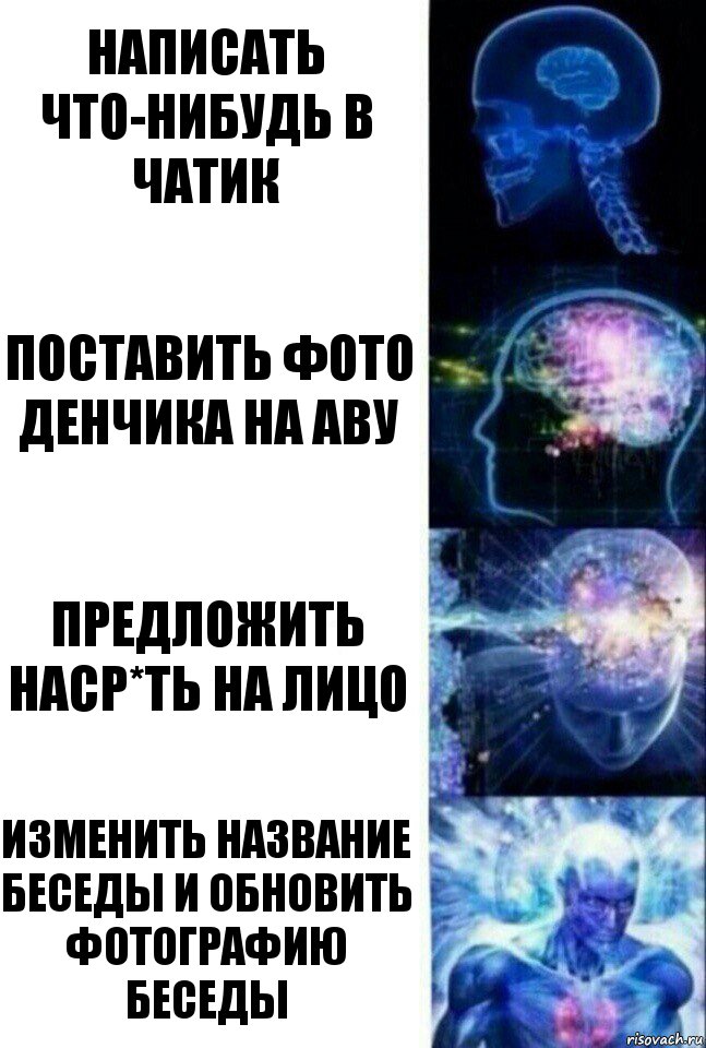 написать что-нибудь в чатик поставить фото Денчика на Аву предложить наср*ть на лицо изменить название беседы и обновить фотографию беседы, Комикс  Сверхразум