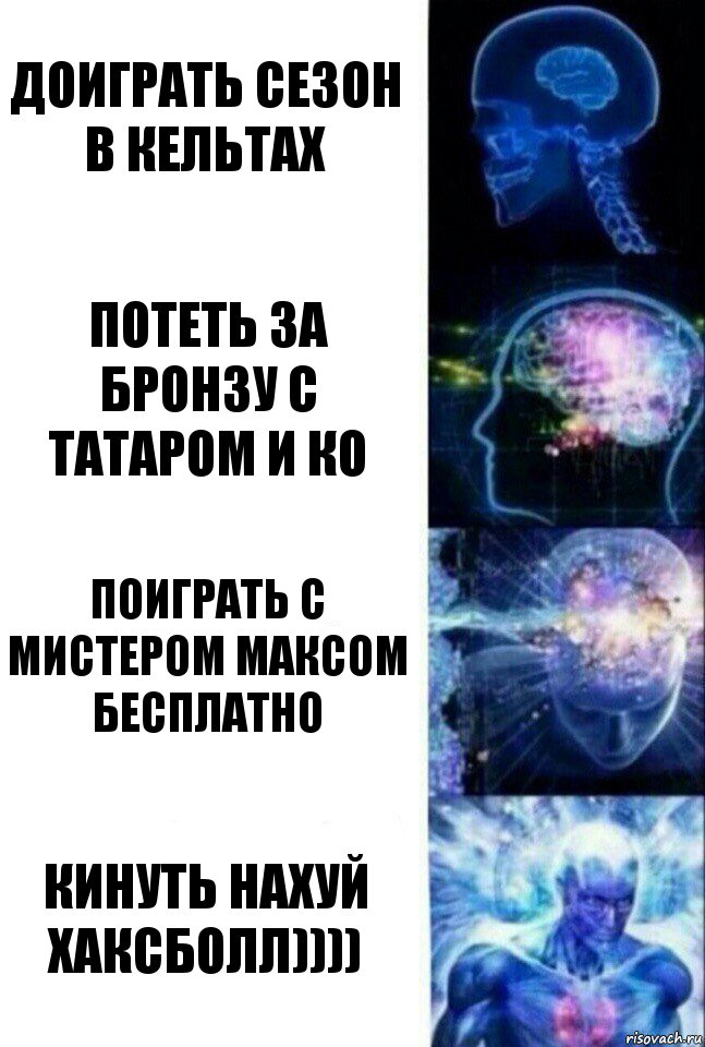 доиграть сезон в кельтах потеть за бронзу с татаром и ко поиграть с мистером максом бесплатно кинуть нахуй хаксболл)))), Комикс  Сверхразум