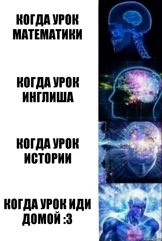 когда урок математики когда урок инглиша когда урок истории когда урок иди домой :3, Комикс  Сверхразум