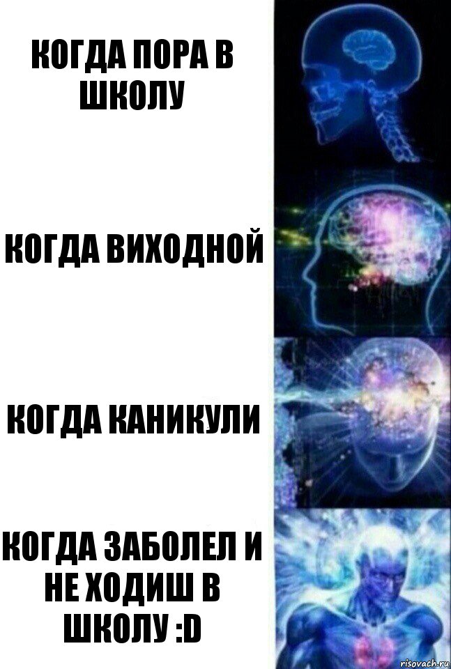 когда пора в школу когда виходной когда каникули когда заболел и не ходиш в школу :D, Комикс  Сверхразум