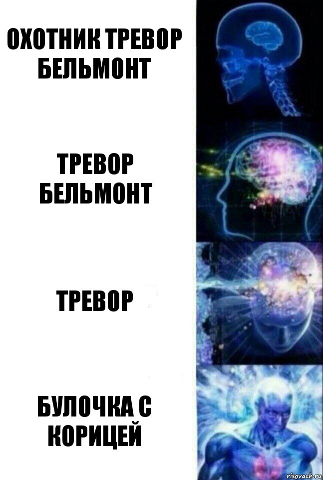 охотник Тревор бельмонт тревор бельмонт тревор Булочка с корицей, Комикс  Сверхразум