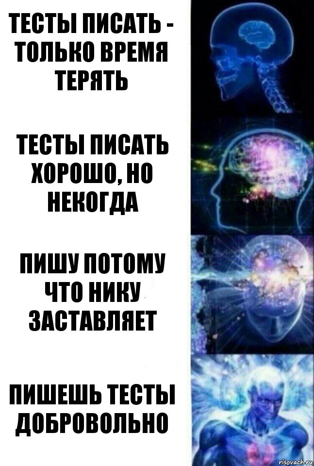 тесты писать - только время терять тесты писать хорошо, но некогда пишу потому что Нику заставляет пишешь тесты добровольно, Комикс  Сверхразум