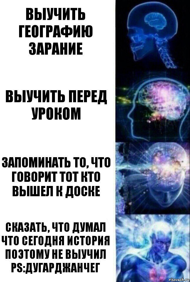 выучить географию зарание выучить перед уроком запоминать то, что говорит тот кто вышел к доске сказать, что думал что сегодня история поэтому не выучил ps:дугарджанчег, Комикс  Сверхразум