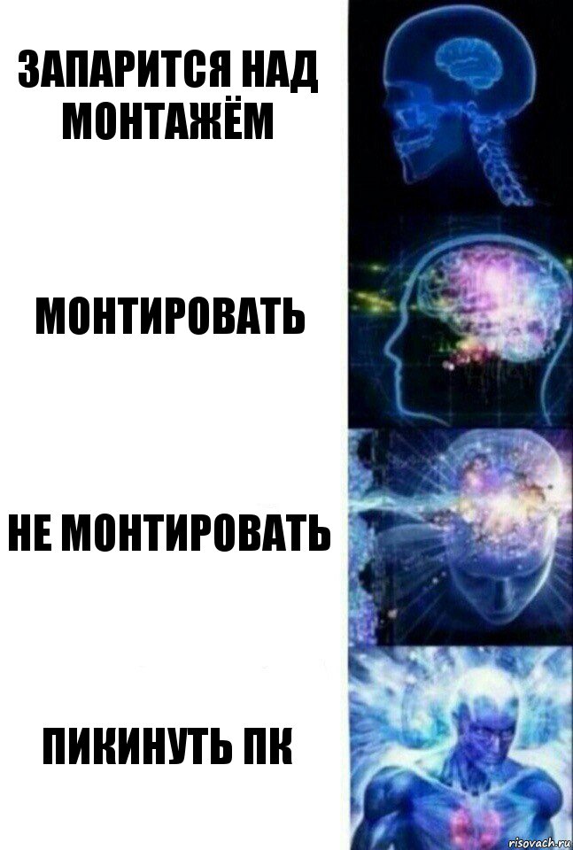 запарится над монтажём монтировать не монтировать пикинуть ПК, Комикс  Сверхразум