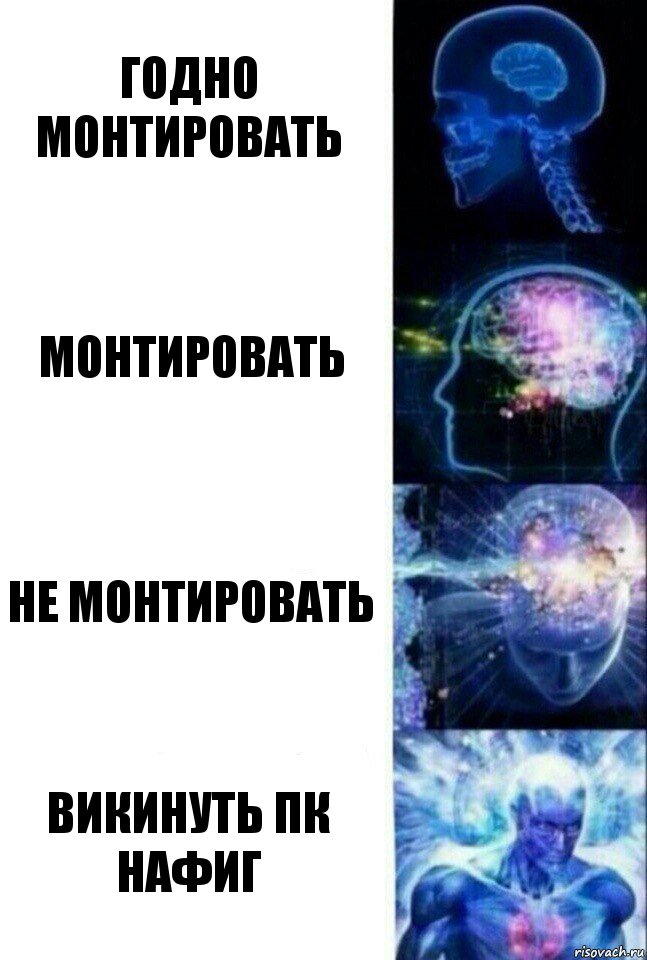 годно монтировать монтировать не монтировать викинуть ПК нафиг, Комикс  Сверхразум