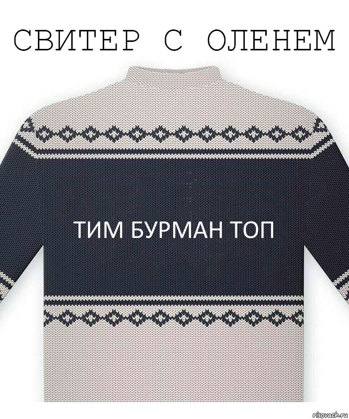 Тим бурман топ