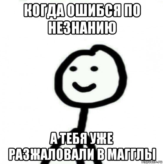 когда ошибся по незнанию а тебя уже разжаловали в магглы, Мем Теребонька (Диб Хлебушек)