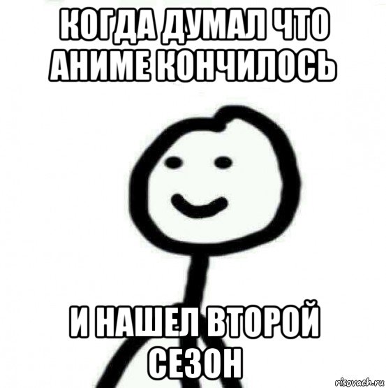 когда думал что аниме кончилось и нашел второй сезон, Мем Теребонька (Диб Хлебушек)