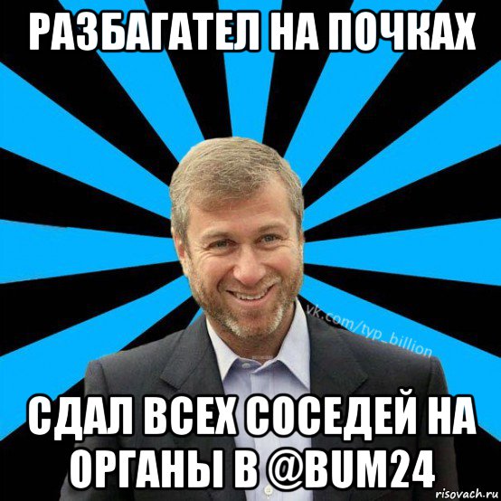 разбагател на почках сдал всех соседей на органы в @bum24, Мем  Типичный Миллиардер (Абрамович)