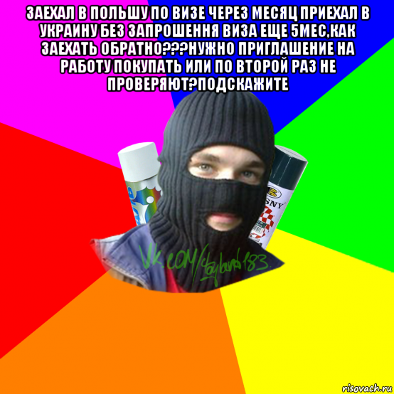 заехал в польшу по визе через месяц приехал в украину без запрошення виза еще 5мес,как заехать обратно???нужно приглашение на работу покупать или по второй раз не проверяют?подскажите 