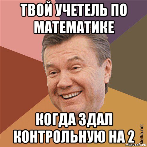 твой учетель по математике когда здал контрольную на 2, Мем Типовий Яник