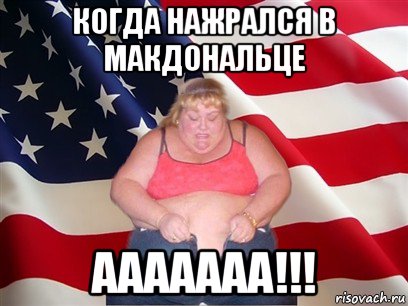 когда нажрался в макдональце ааааааа!!!, Мем Толстая американка