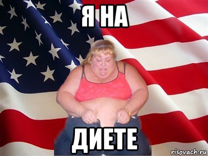 я на диете, Мем Толстая американка