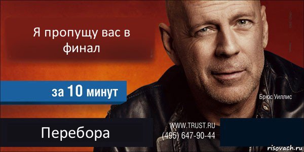 Я пропущу вас в финал  Перебора , Комикс Trust