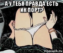 а у тебя правда есть ик порт? , Мем Трусы снимает