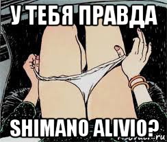 у тебя правда shimano alivio?, Мем Трусы снимает