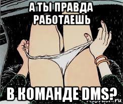 а ты правда работаешь в команде dms?, Мем Трусы снимает