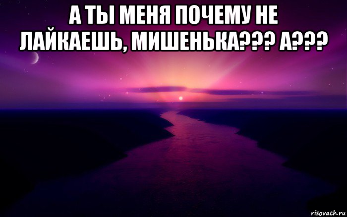 Ты с басом мишенька садись. Знаешь Сашка я влюбилась. Почему ты меня не лайкаешь. У всех любовь а у меня Сашка. Знаешь Сашка я влюбилась стих.