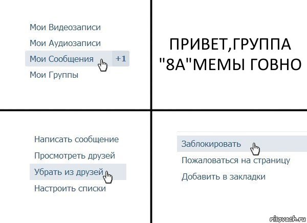 ПРИВЕТ,ГРУППА "8А"МЕМЫ ГОВНО, Комикс  Удалить из друзей