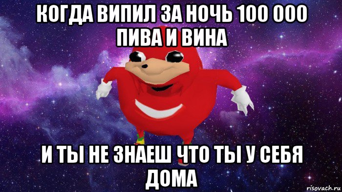 когда випил за ночь 100 000 пива и вина и ты не знаеш что ты у себя дома, Мем Угандский Наклз