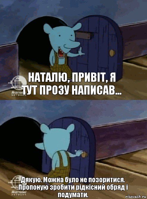 Наталю, привіт, я тут прозу написав... Дякую. Можна було не позоритися. Пропоную зробити рідкісний обряд і подумати.