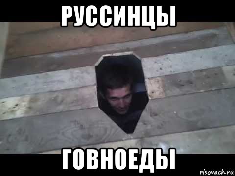Говноед