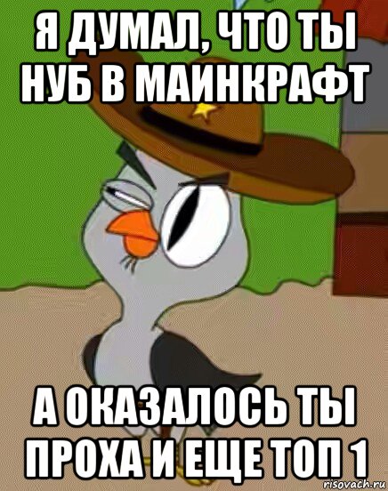 я думал, что ты нуб в маинкрафт а оказалось ты проха и еще топ 1, Мем    Упоротая сова