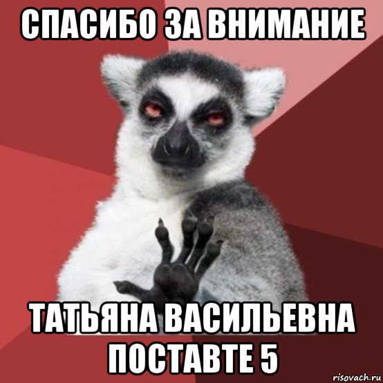 спасибо за внимание татьяна васильевна поставте 5, Мем Узбагойзя