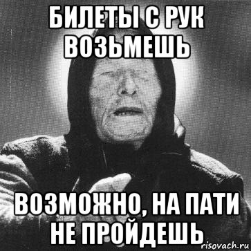 билеты с рук возьмешь возможно, на пати не пройдешь, Мем Ванга