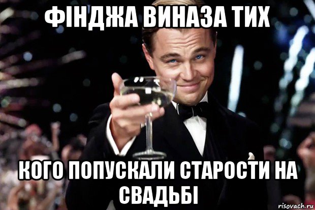 фінджа виназа тих кого попускали старости на свадьбі, Мем Великий Гэтсби (бокал за тех)