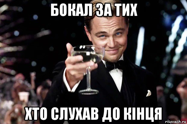 бокал за тих хто слухав до кінця, Мем Великий Гэтсби (бокал за тех)