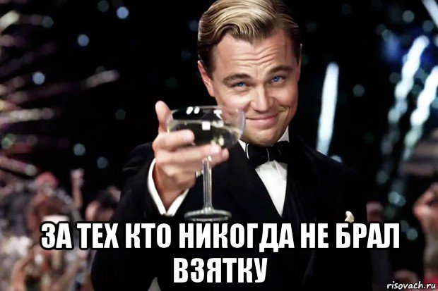  за тех кто никогда не брал взятку, Мем Великий Гэтсби (бокал за тех)