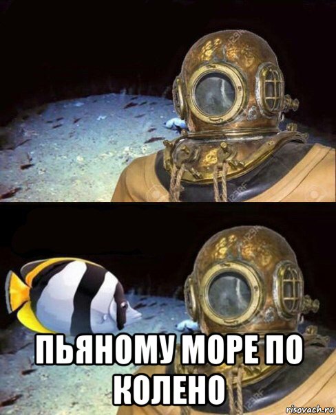  пьяному море по колено, Мем   Высокое давление